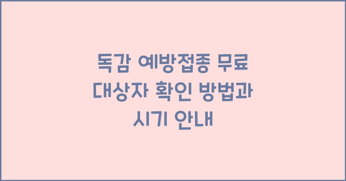 독감 예방접종 무료 대상자 확인