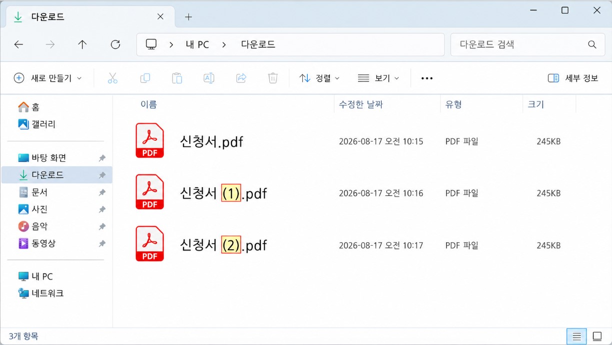 자주 하는 실수 : 재다운로드로 (1), (2)가 생기는 모습