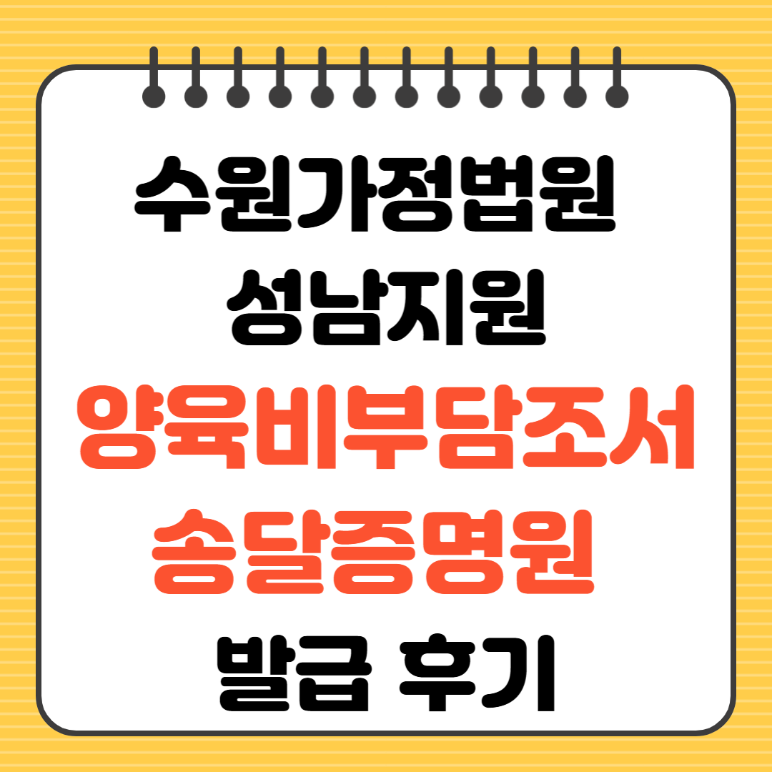 수원가정법원 성남지원 양육비부담조서 송달증명원 발급후기