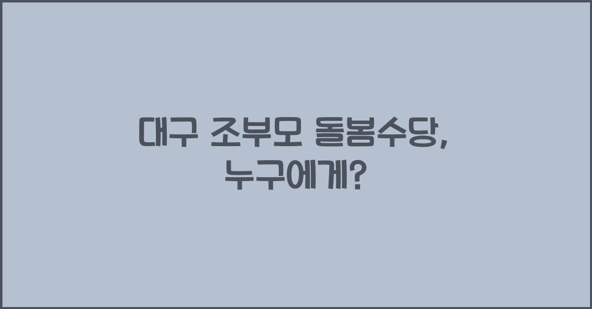 대구 조부모 돌봄수당