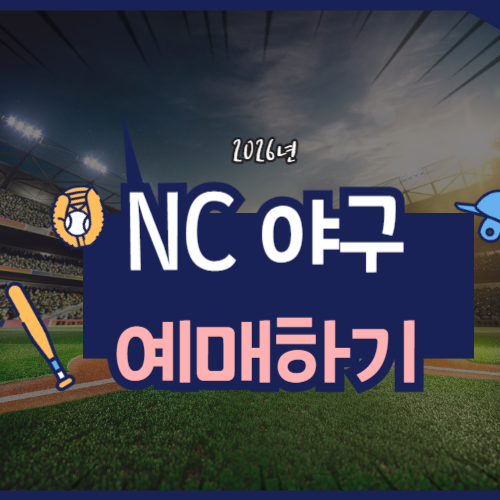 2026 NC 야구 예매, 경기일정, 티켓가격에 관한 포스팅