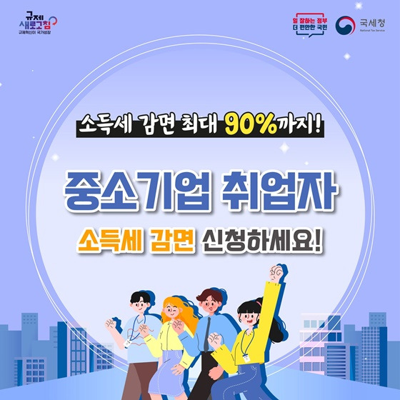 중소기업 취업자 소득세 감면 제도란