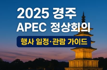 2025 경주 APEC 정상회의 행사 총정리 - 신라 금관 특별전부터 G-Dragon 공연까지