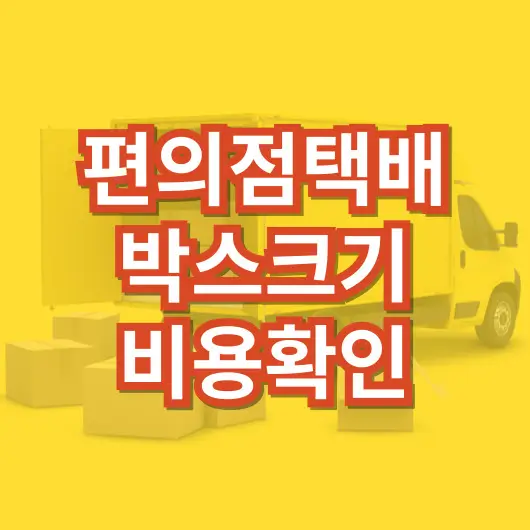 편의점택배