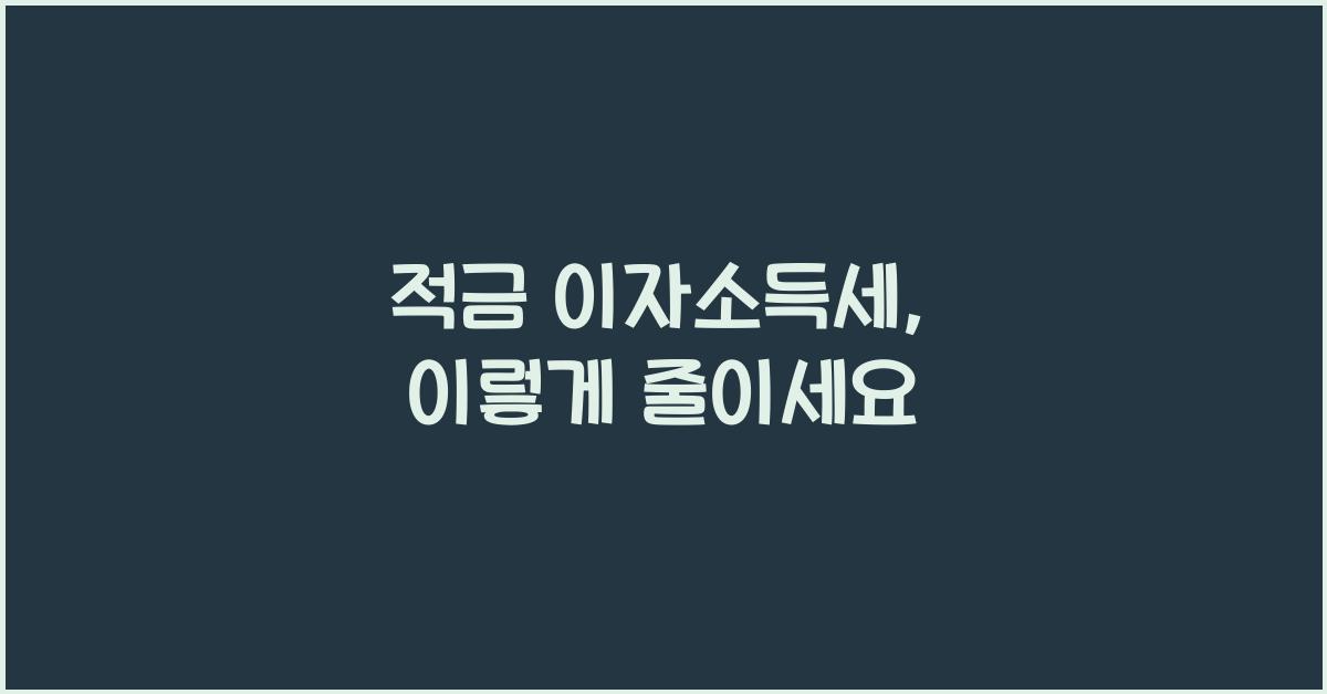 적금 이자소득세