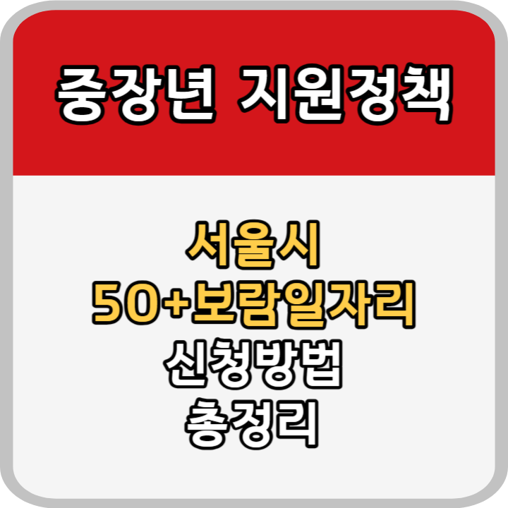 서울시 보람일자리 안내