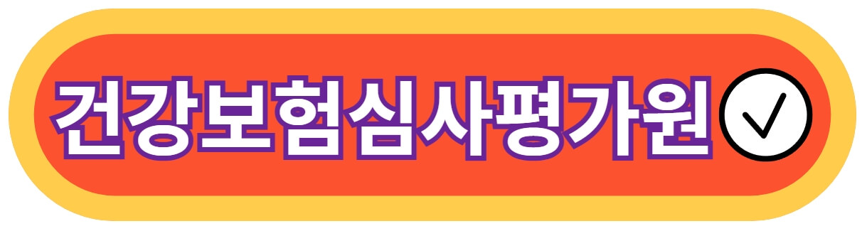 건강보험심사평가원-바로가기-링크-사진