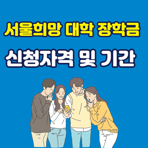 서울희망 대학 장학금 신청자격 및 기간