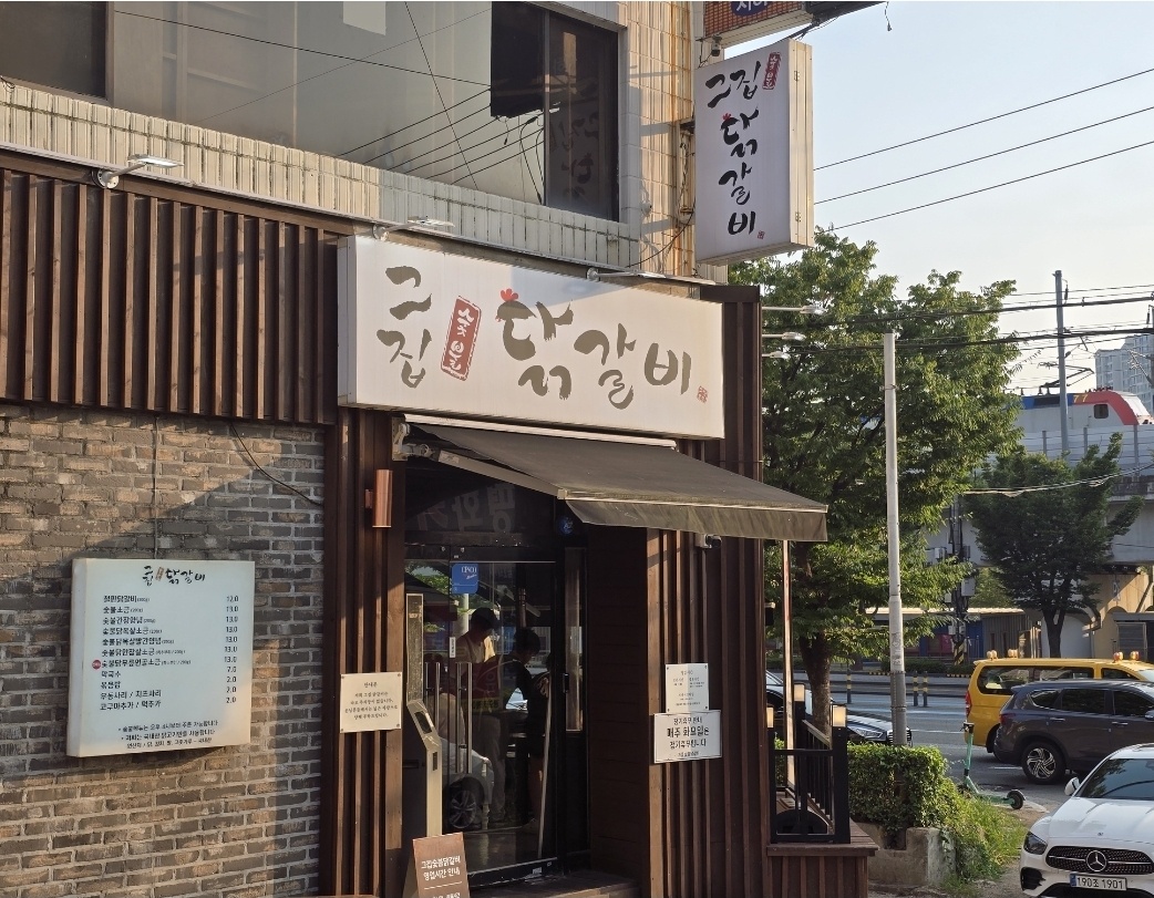 그집 닭갈비 입구사진