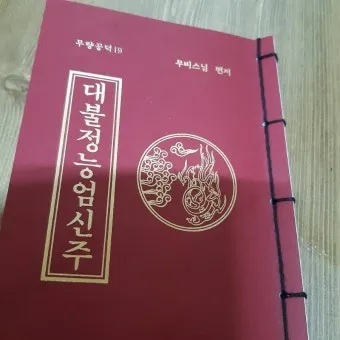 능엄신주 원문과 그 독송법을 쉽게 익히는 기도 안내_3
