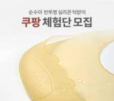 쿠팡체험단 신청 방법 및 선정기준, 후기 알아보기
