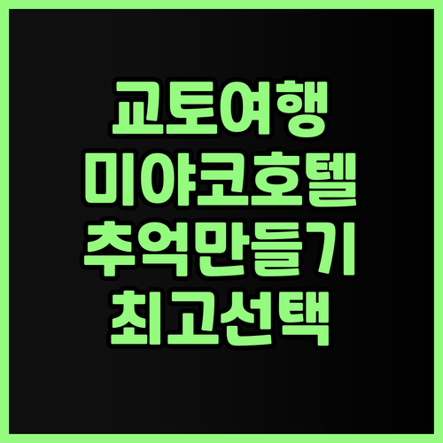 교토 여행 최고의 선택은? 미야코 호