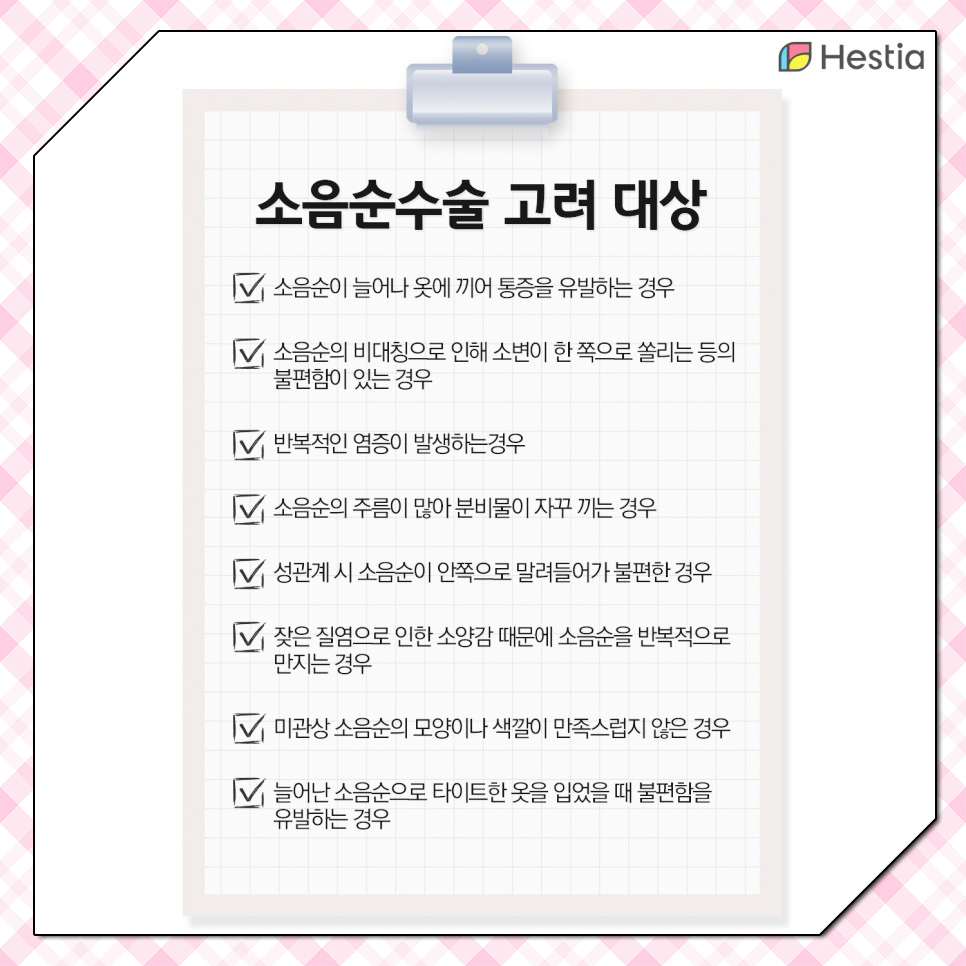 소음순수술 고려 대상