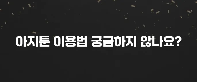 아지툰 접속 방법 및 안전하게 이용하는 팁