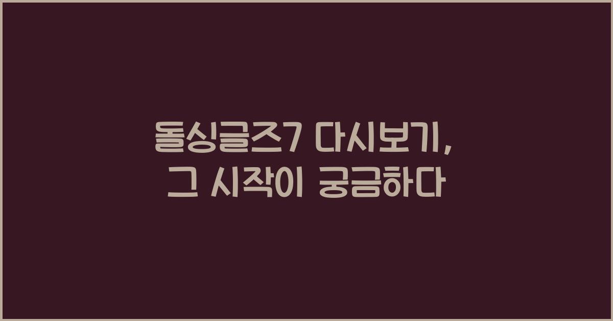 돌싱글즈7 다시보기