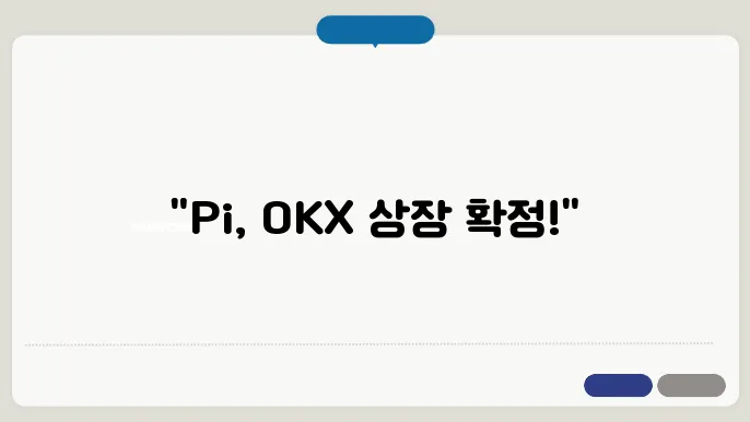 [파이코인 Pi 상장 발표] OKX 거래소에서 드디어 공식 상장 확정!