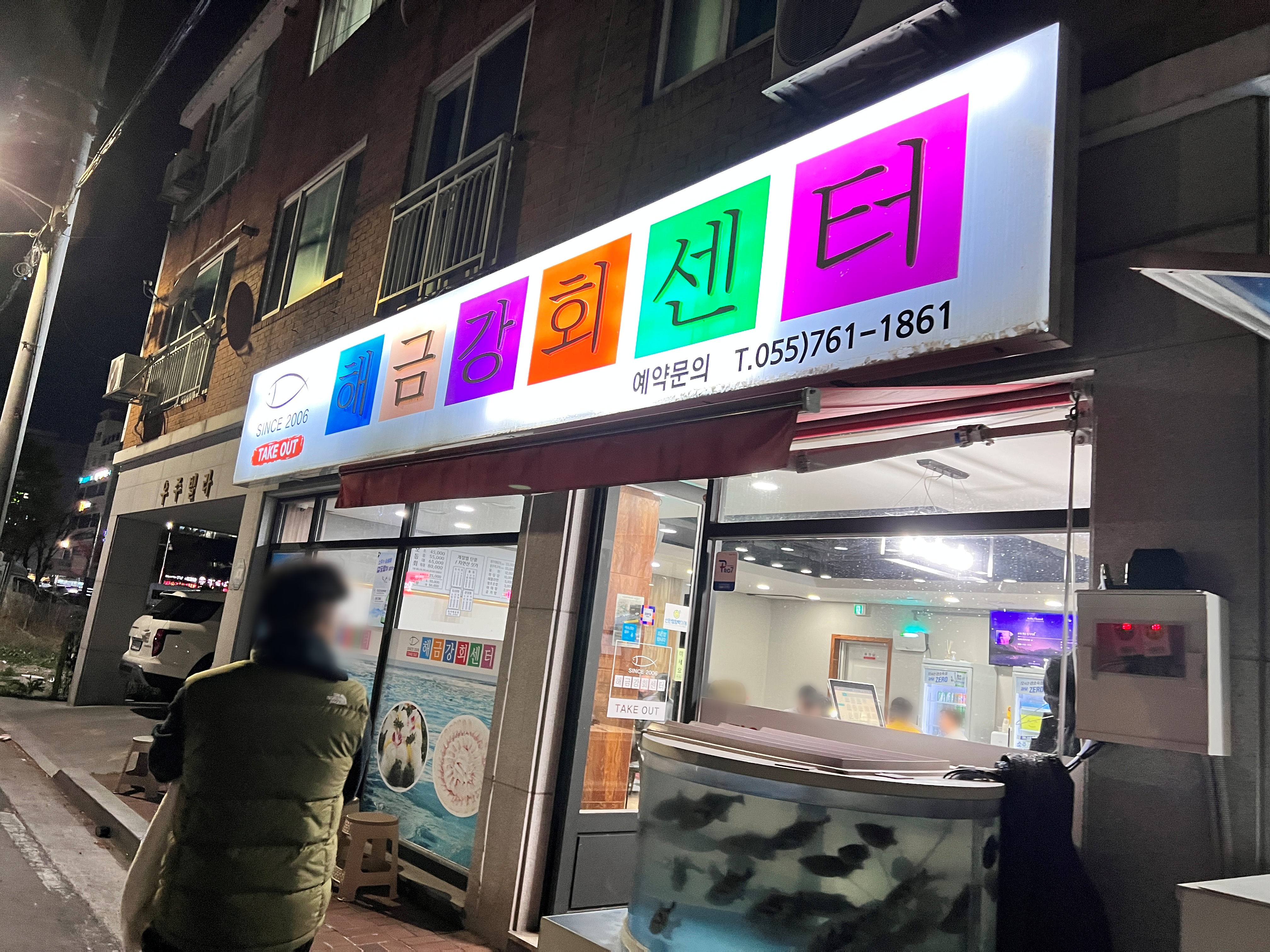 해금강회센터는 초전동에 위치하고 있으며 알록달록한 간판이 눈에 잘보여 찾기 쉽습니다
