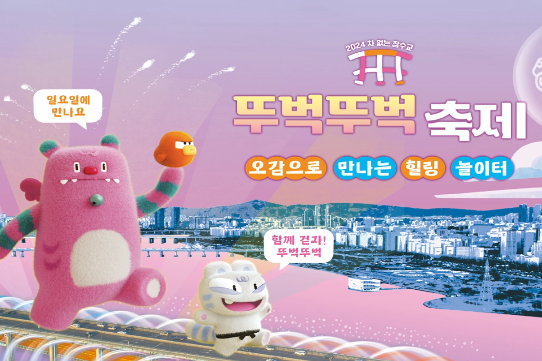 잠수교 뚜벅뚜벅 축제