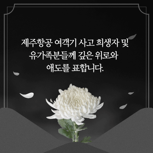 제주항공 여객기 사고 애도