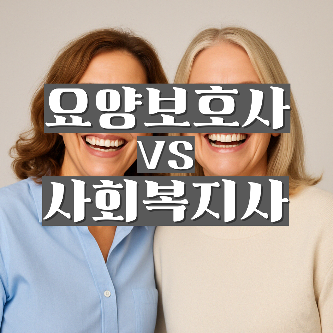 두 중년 여성이 나란히 서서 환하게 웃고 있는 모습. 왼쪽 여성은 연한 파란 셔츠, 오른쪽 여성은 크림색 스웨터를 입고 있으며, 그 위로 회색 박스 배경에 흰색 글씨로 “요양보호사 vs 사회복지사”라는 제목과 작은 글씨로 “중장년 자격증 현실 비교”가 겹쳐져 있습니다.