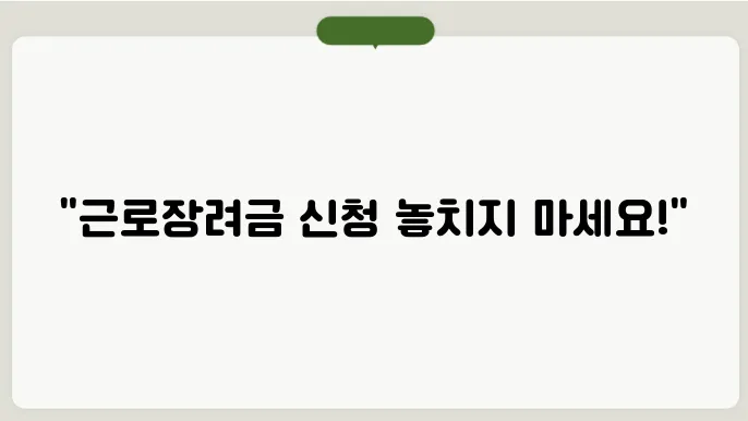 근로장려금 정기 신청일 알아보기