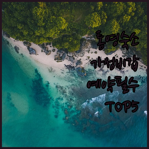 통영 여행 숙소 예약 전 확인 필수 ..