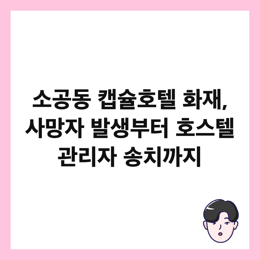 소공동 캡슐호텔 화재, 사망자 발생부터 호스텔 관리자 송치까지 썸네일