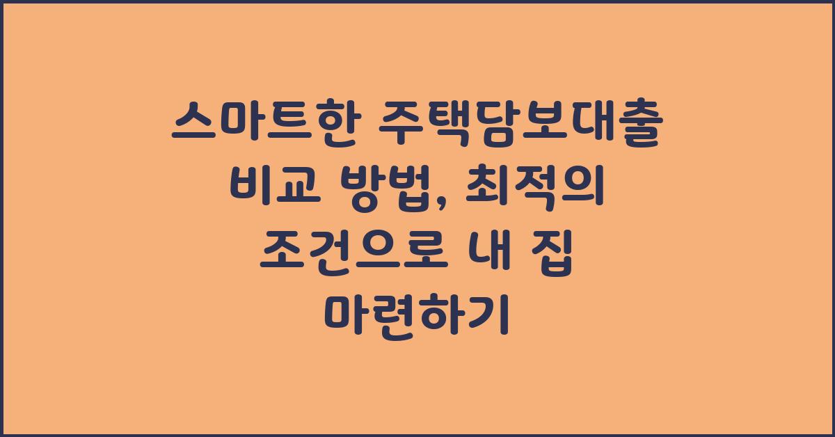 스마트한 주택담보대출 비교 방법