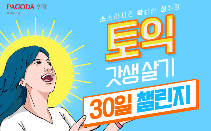 [파고다인강]-썸머-챌린지-2기-오픈