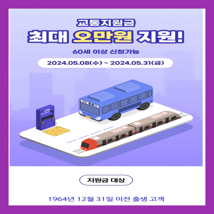 신한 60+교통지원금사업 신청방법
60세이상 교통지원금