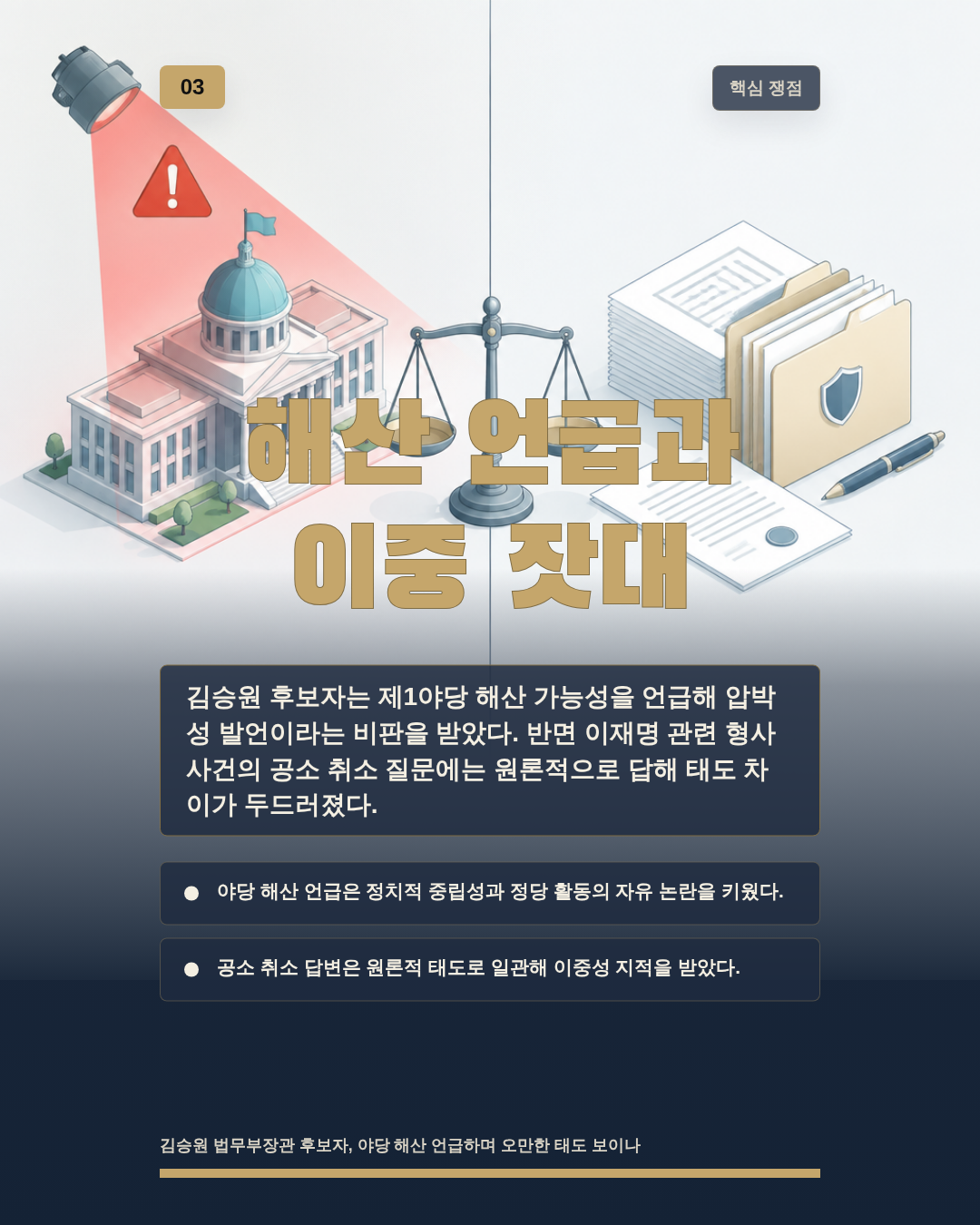 해산 언급과 이중 잣대