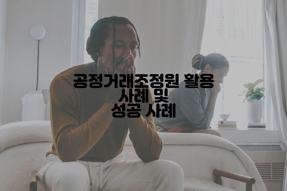 공정거래조정원 활용 사례 및 성공 사례