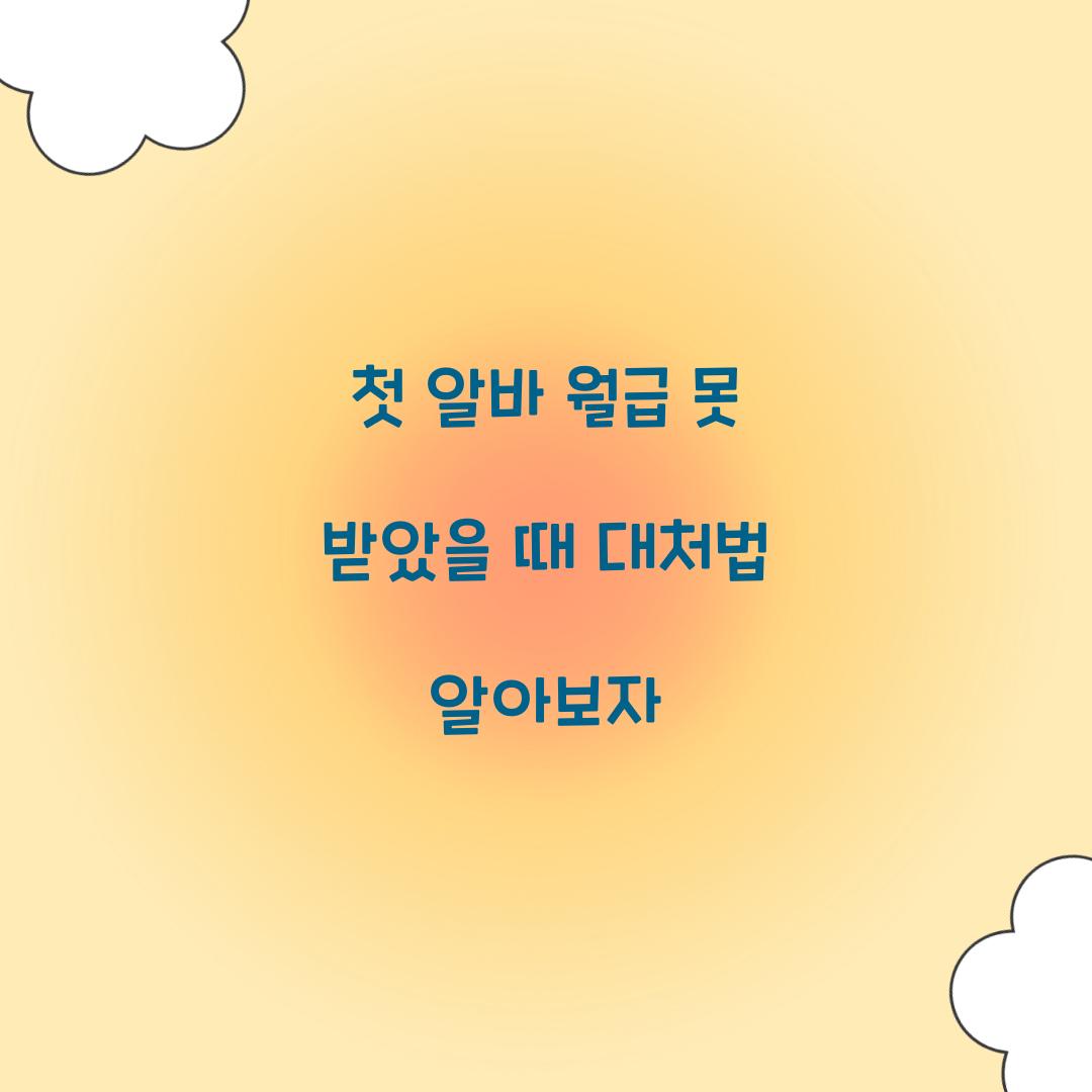 첫 알바 월급 못 받았을 때