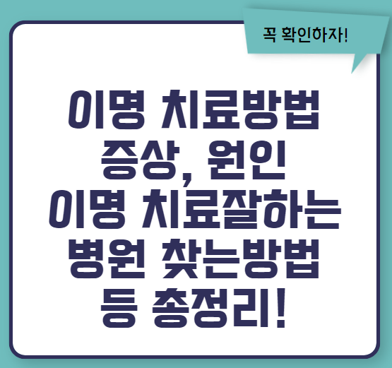 이명 치료방법 증상 원인 좋은 음식 등 총정리(2024 최신)