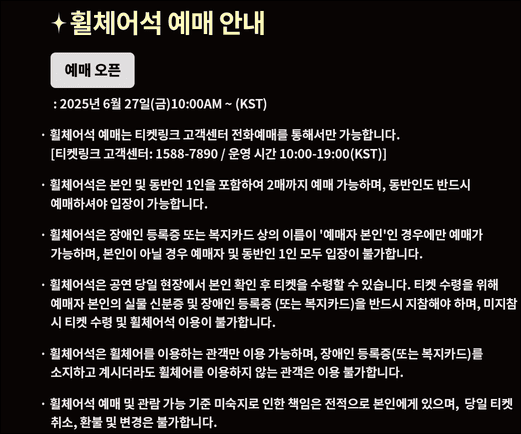 2025년 차은우 팬미팅 휠체어석예매(출처:티켓링크)