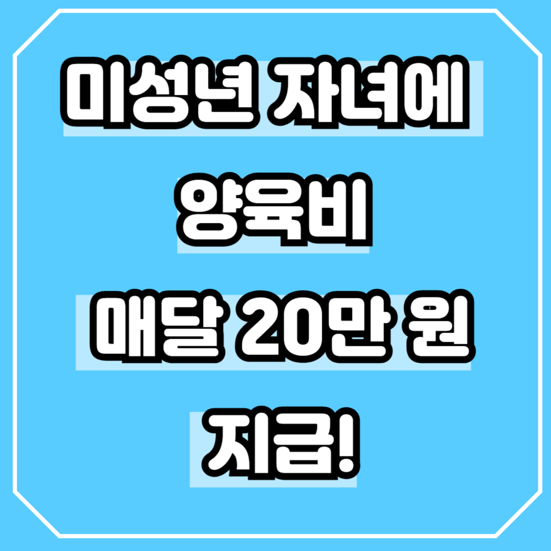 7월 복지정책] 미성년 자녀에 양육비 매달 20만 원 지급! 신청방법은?