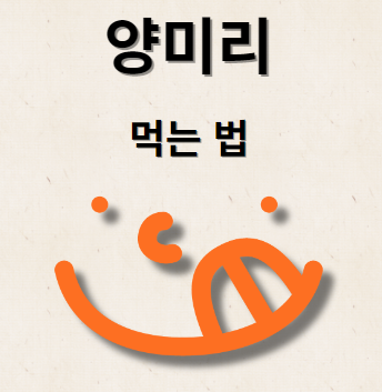 양미리 먹는 방법