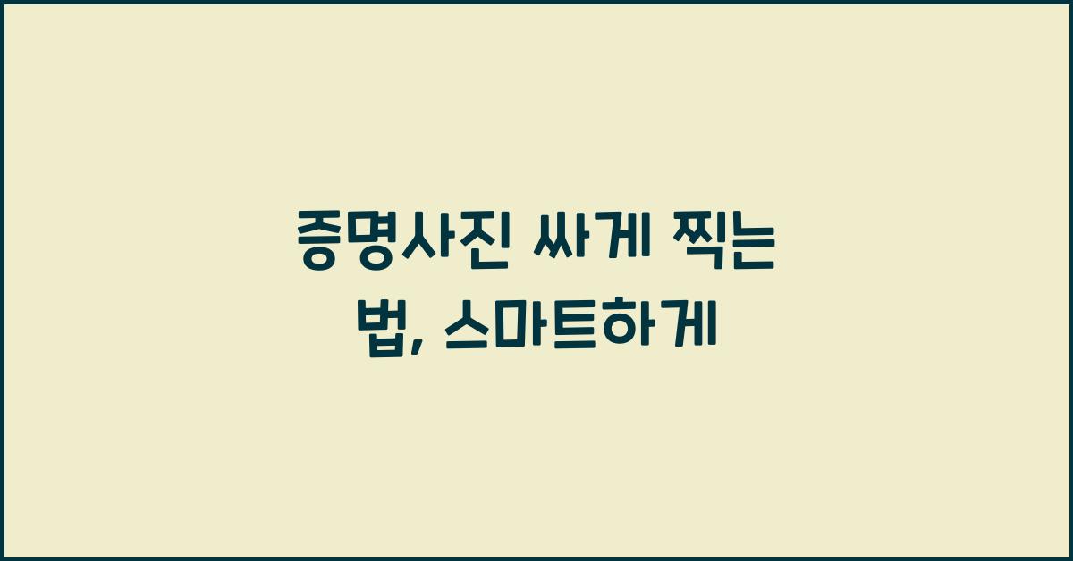증명사진 싸게 찍는 법
