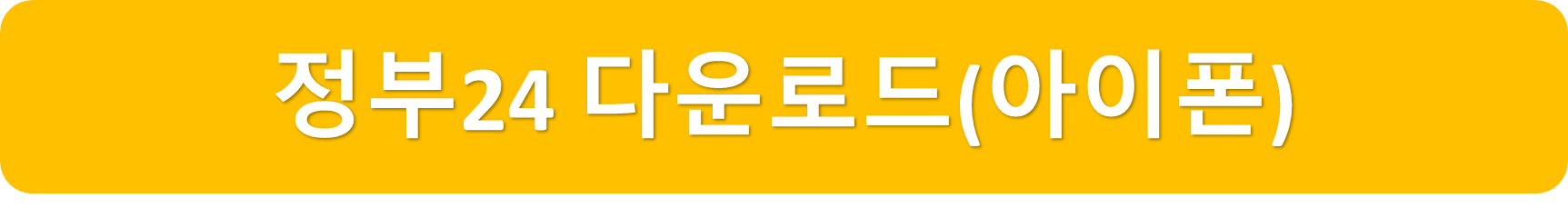 정부24아이폰