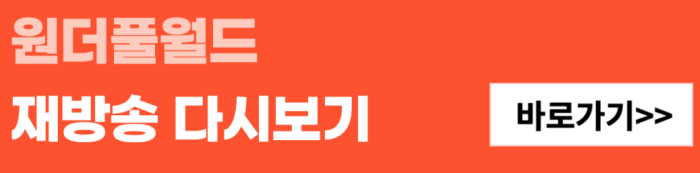 원더풀월드-재방송-다시보기-바로가기