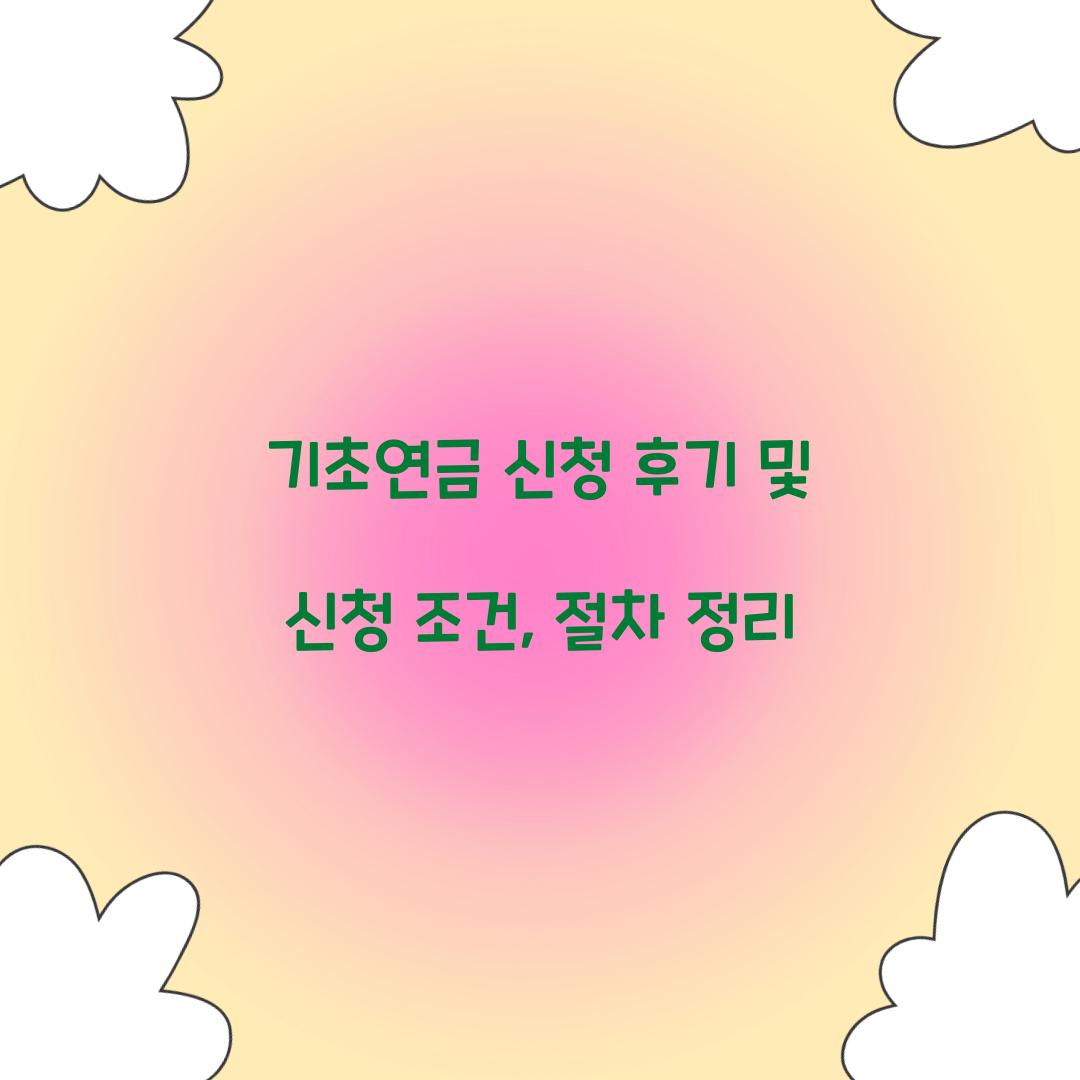기초연금 신청 후기