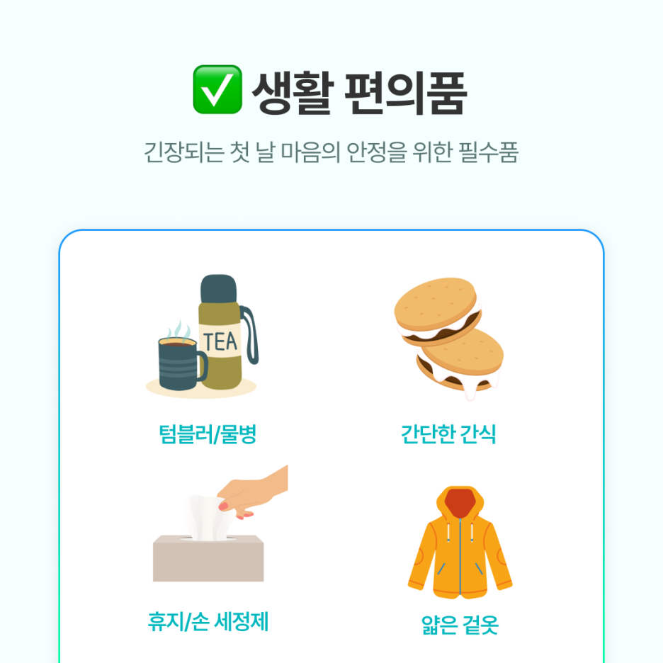 보온 텀블러 / 물병: 긴장하면 목이 쉽게 마릅니다

간단한 간식: 초콜릿, 에너지바 등으로 당 보충

손세정제 &amp; 휴지: 외근이나 회의실 이동 시 필수

얇은 겉옷: 사무실 냉방이 강할 수 있어 필수템