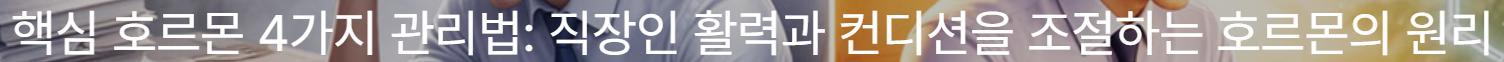 직장인 활력, 컨디션 조절 핵심 호르몬