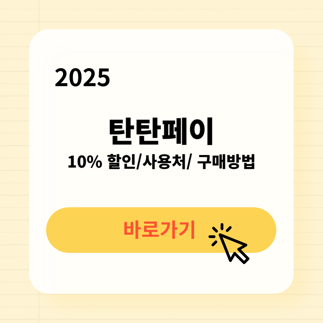 2025 탄탄페이 사용처 구매방법