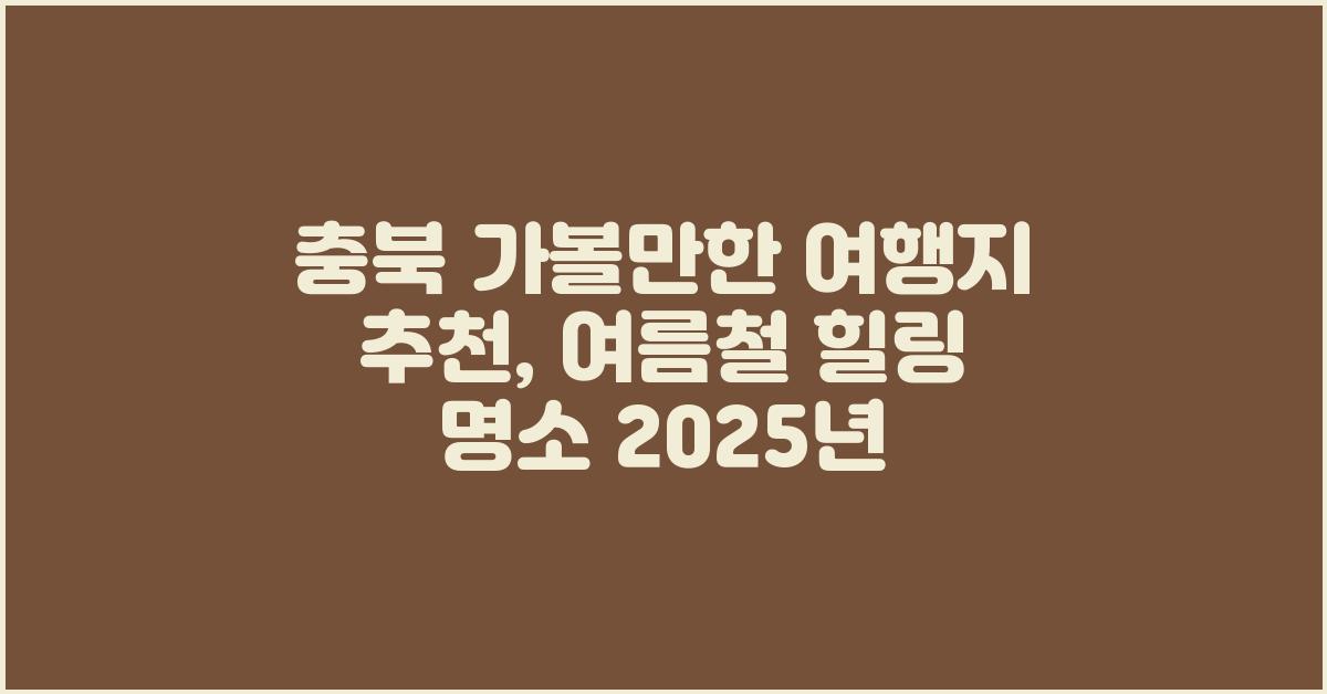 충북 가볼만한 여행지