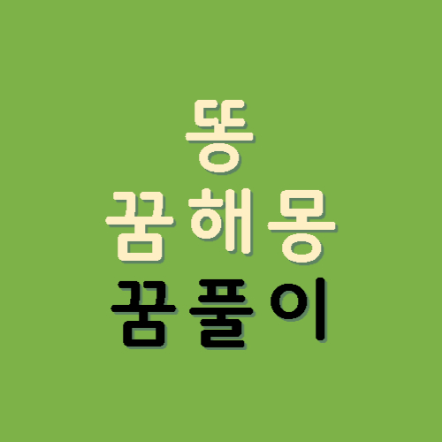똥-꿈해몽-꿈풀이-썸네일