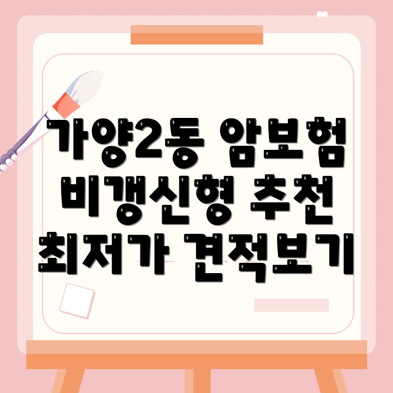 대전시 동구 암보험 비교