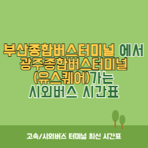 부산종합버스터미널에서 광주종합버스터미널(유스퀘어) 가는 시외버스 시간표 최신정보