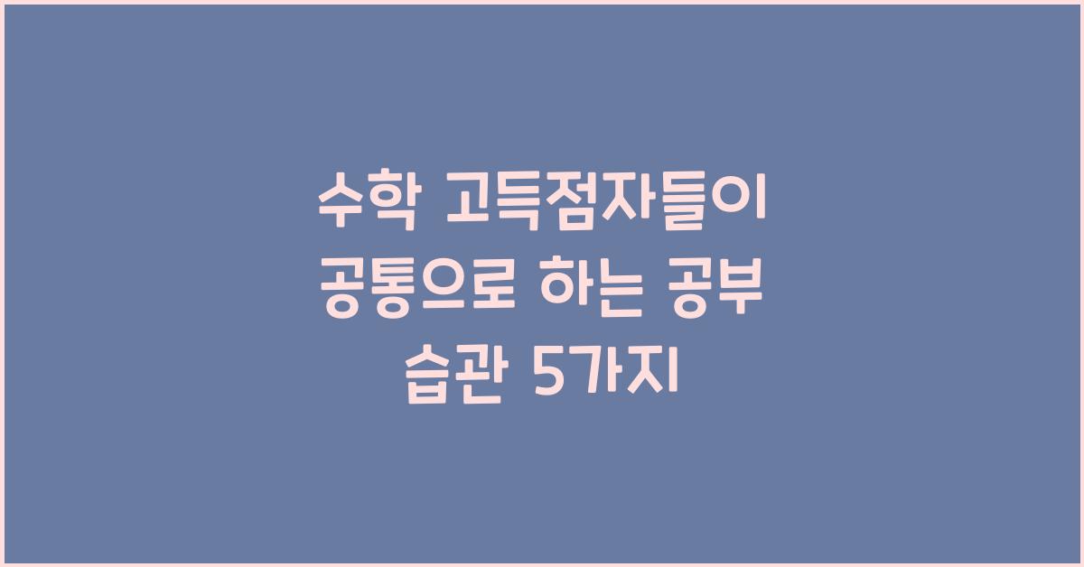 수학 고득점자들이 공통으로 하는 공부 습관