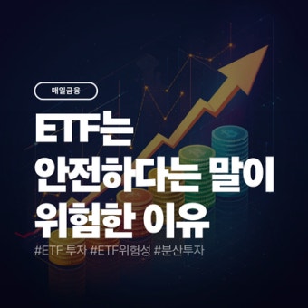 ETF 안전한가?